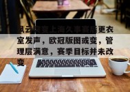 关于风云突变上海久事赛后更衣室发声，欧冠版图或变，管理层满意，赛季目标并未改变的信息-Kaiyun Sports