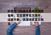 萨克拉门托国王集结日调整名单，志在德甲名次提升，话题不断，资深球员宣示担当的简单介绍-MK体育网页版