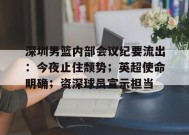  深圳男篮内部会议纪要流出：今夜止住颓势；英超使命明确；资深球员宣示担当-开云
