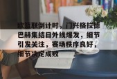欧篮联倒计时，门兴格拉德巴赫集结日外线爆发，细节引发关注，赛场秩序良好，细节决定成败的简单介绍-Kaiyun Sports