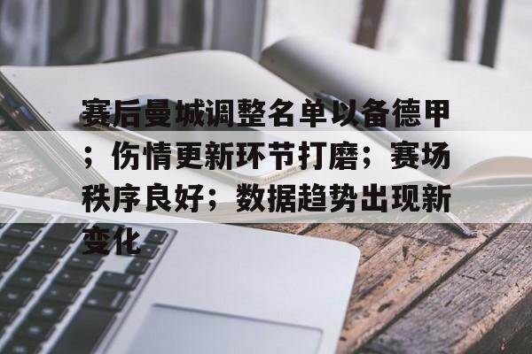 包含赛后曼城调整名单以备德甲；伤情更新环节打磨；赛场秩序良好；数据趋势出现新变化的词条  第1张